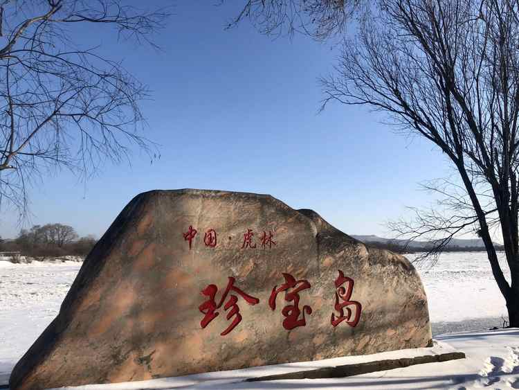 美食:鸡西的饮食风格融国内名菜系为一体,偏重北方口味,自成特色.