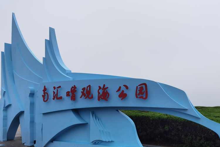 南汇嘴观海公园有什么景点,杭州问题,杭州旅游 - wee旅