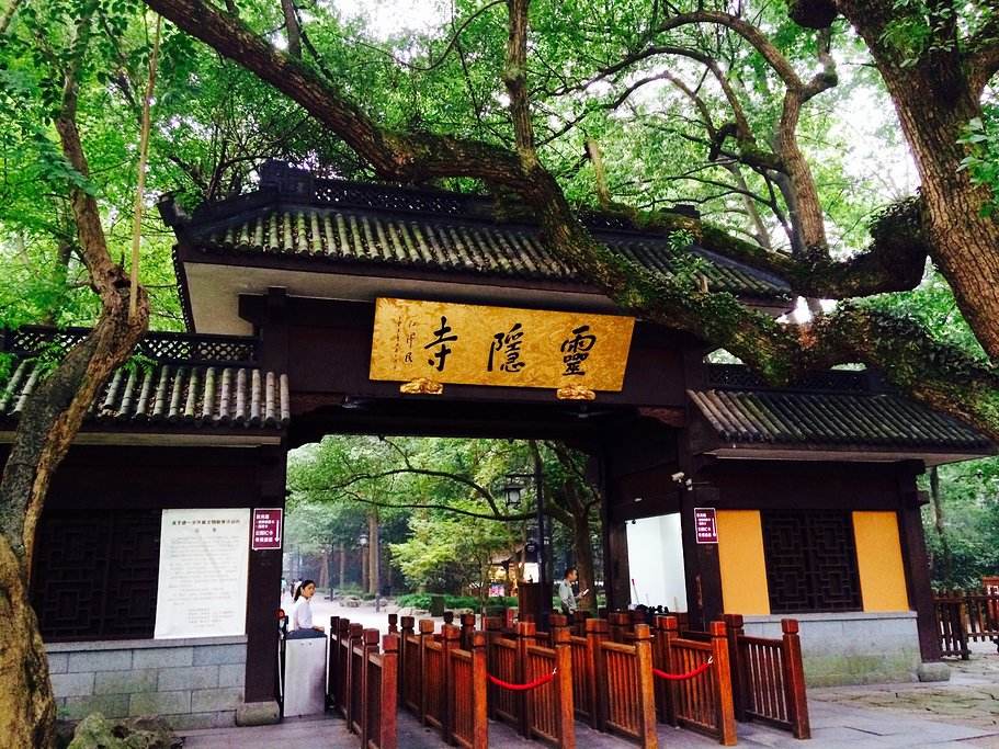 靈隱寺,中國佛教古寺,又名雲林寺,位於浙江省杭州市,背靠北高峰,面朝