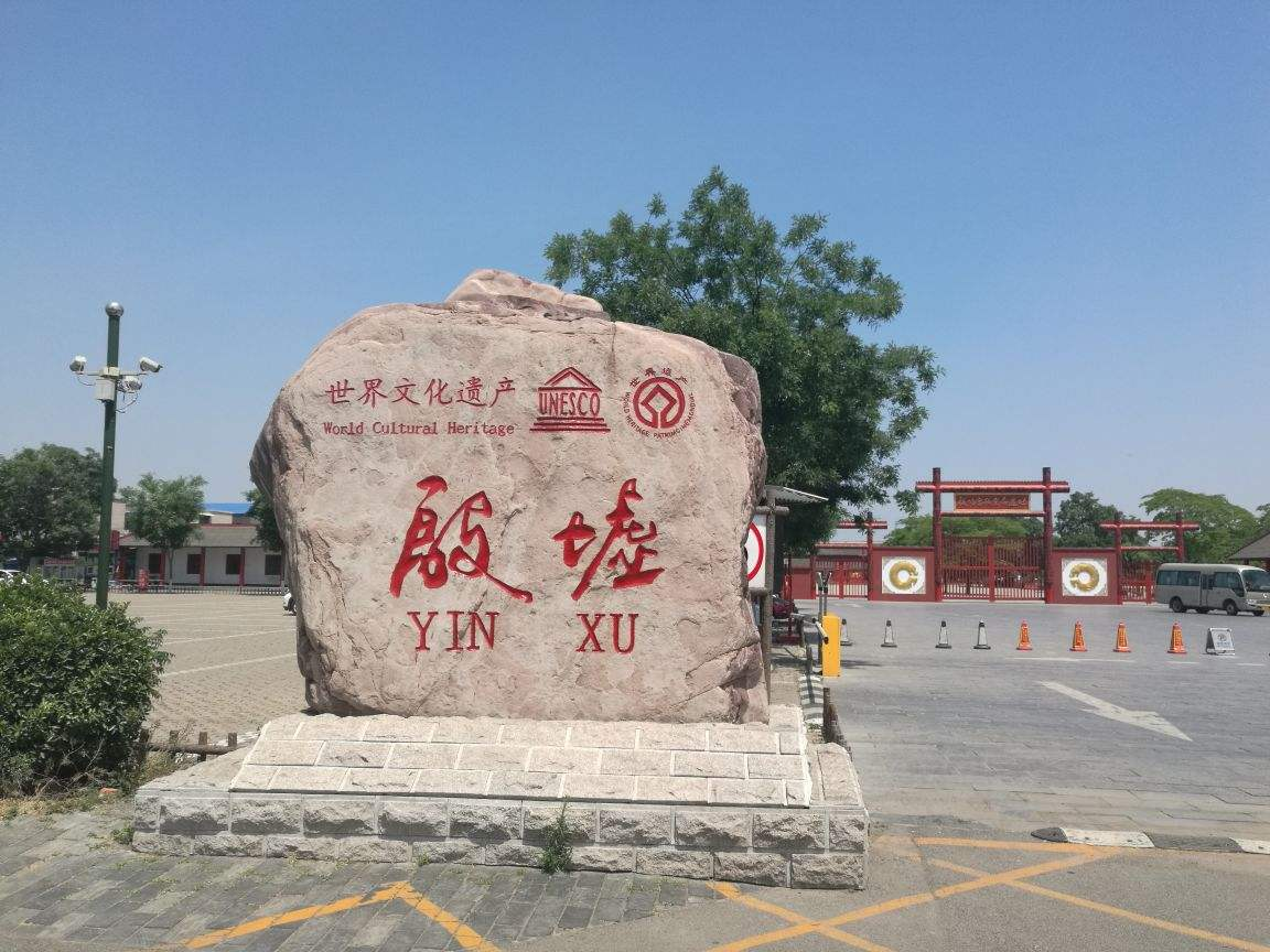 世界文化遗产河南安阳殷墟景区,位于中国历史文化名城